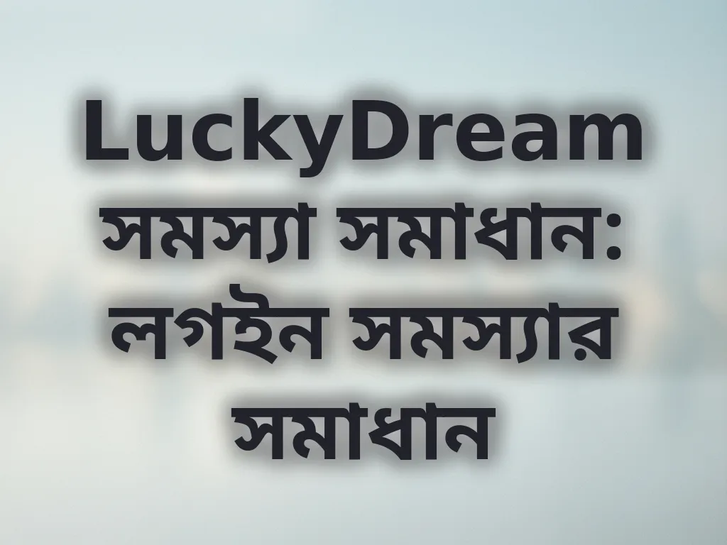 লগইন সমস্যার সমাধান