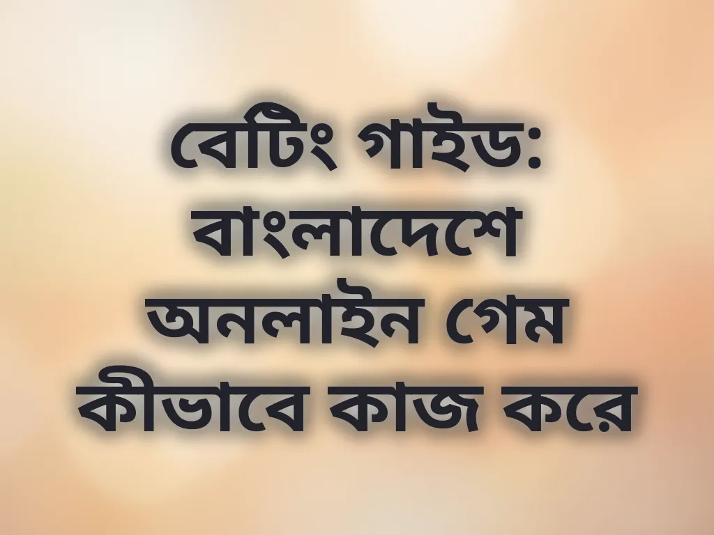 বেটিং গাইড
