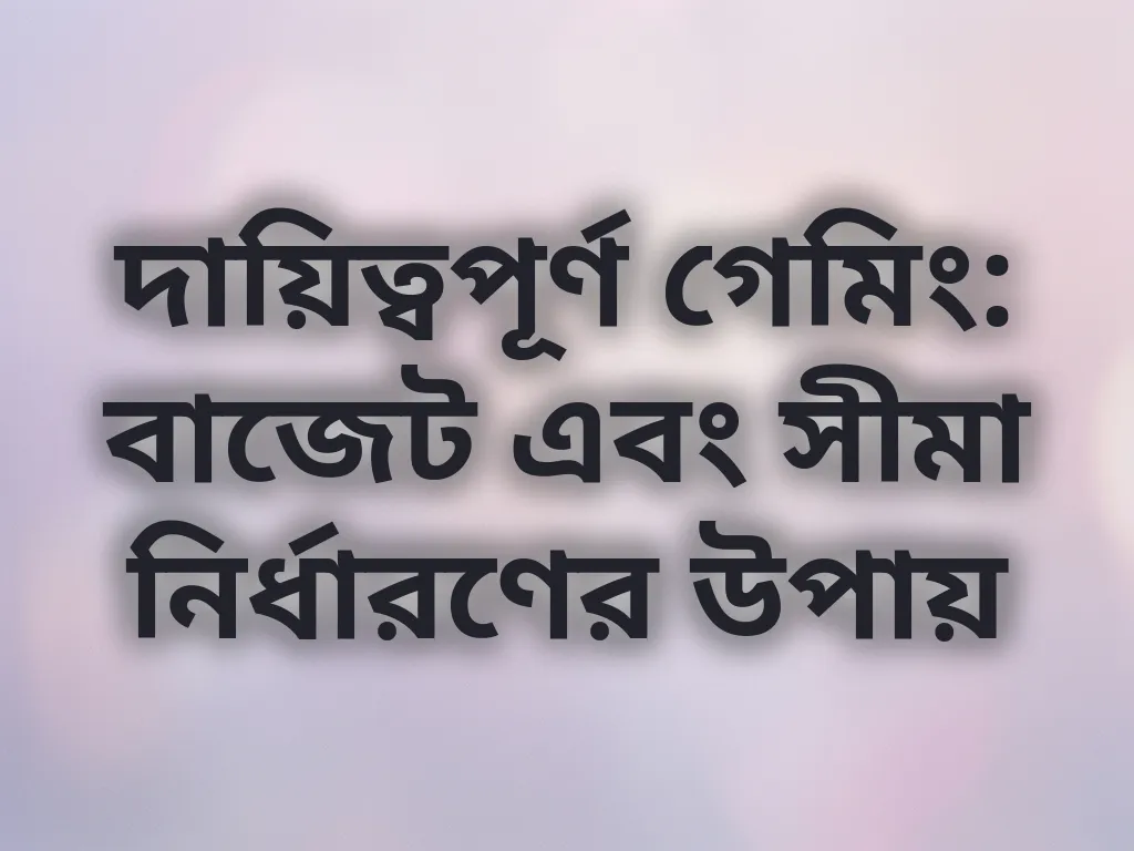 দায়িত্বপূর্ণ গেমিং
